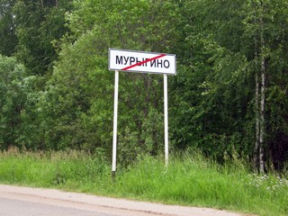 Конец Мурыгино (Vladok373737)