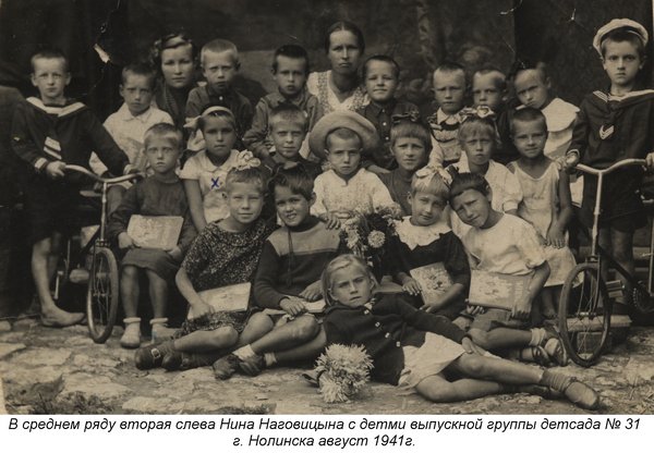 Детсад № 31 г. Нолинска, выпускная группа 1941 года