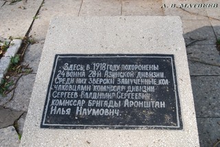 Мемориальная плита на братской могиле красноармейцев-азинцев, 24.08.2010 г. (mav1818)