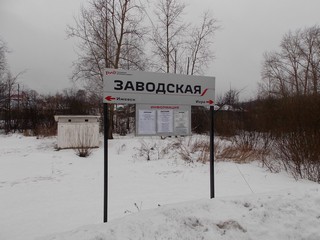 Табличка ст.Заводская (IZ387)