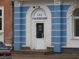 Фирменный магазин на Дзержинского Глазов (Лекомцев Кирилл)
