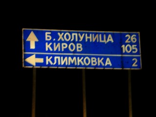 Трасса Белая Холуница - Омутнинск / Route White Kholunitsa - Omutninsk (Serge prozaq)