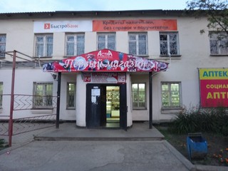 Первый магазин (Laplas Ilya)