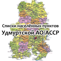 Списки населенных пунктов Удмуртской АССР