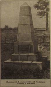 Памятник в конце 1920х гг. Фото из той же книги В. А. Любимова