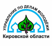 Управление по делам молодёжи Кировской области