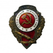 Знак Отличный минометчик