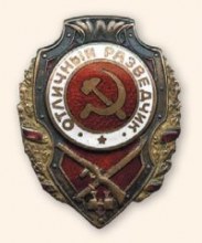 Значок "Отличный разведчик"