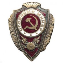 Значок "Отличный минер"