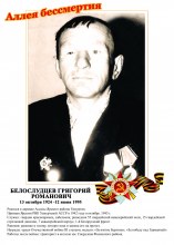 Белослудцев Григорий Романович Белослудцев Григорий Романович