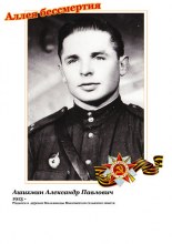 Ашихмин Александр Павлович