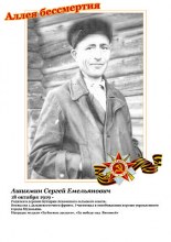 Ашихмин Сергей Емельянович