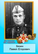 Зязин Павел Егорович Зязин Павел Егорович