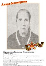 Герасимова Василиса Степановна