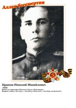 Кушков Николай Яковлевич