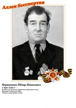 Вершинин Петр Иванович