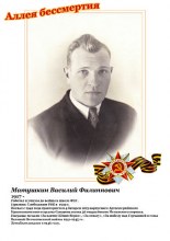 Матушкин Василий Филиппович