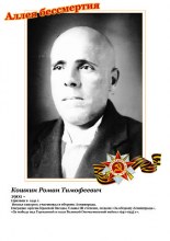 Кошкин Роман Тимофеевич