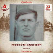 Носков Яким Софронович