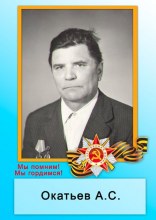 Окатьев А. С. Окатьев А. С.