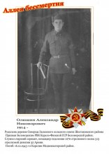 Олюшин Александр Никонорович