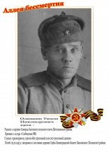 Олюшин Тихон Никонорович