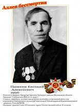 Пашкин Евгений Алексеевич