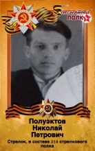 Полуэктов Николай Петрович