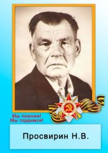 Просвирин Н. В.
