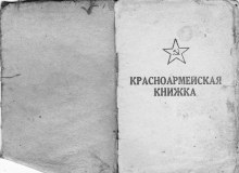 Олюшин Иван Никонорович красноармейская книжка document