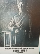 Крюков Николай Демидович 