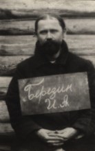 Березин Иван Афанасьевич 