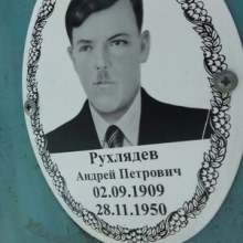 Рухлядев Андрей Петрович