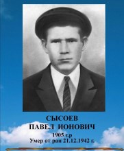Сысоев Павел Ионович 