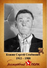 Кожин Сергей Семёнович