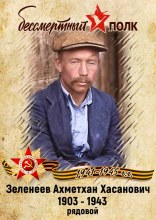 Зеленеев Ахметхан Хасанович 