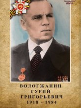 Вологжанин Гурий Григорьевич