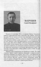 стр. 18 Люди земли арбажской / под общ. ред. В.И.Шабалина. – М.: ИД «ФОРУМ», 2013. – 136 с. document