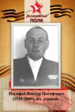 Иосифов Виктор Иосифович