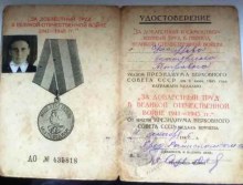 Удостоверение к медали «За доблестный труд в ВОВ 1941-1945 гг.» document