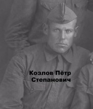 Козлов Петр Степанович