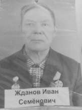 Жданов Иван Семенович document