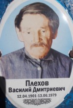 Плехов Василий Дмитриевич
