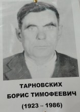 Тарновских Борис Тимофеевич 