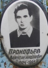 Прокофьев Валентин Николаевич
