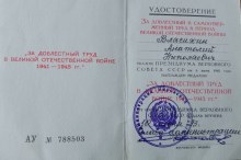 Удостоверение "За доблестный труд в ВОВ 1941 - 1945 г.г." document