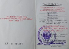 Удостоверение "За доблестный труд в ВОВ 1941 - 1945 г.г." document