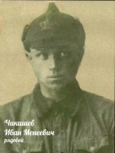 Чикишев Иван Михеевич