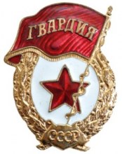 Знак «Гвардия»