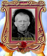 Елькин Кузьма Филимонович Елькин Кузьма Филимонович